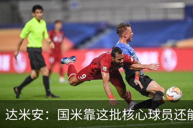 达米安：国米靠这批核心球员还能走很久，因为关键是质量