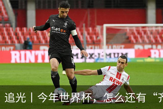 追光丨今年世界杯，怎么还有“齐达内”和“济科”