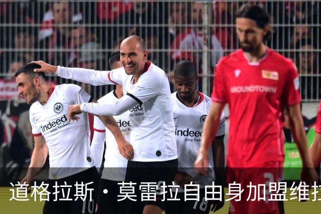道格拉斯·莫雷拉自由身加盟维拉，签约至2028年