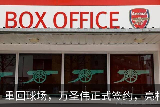 重回球场，万圣伟正式签约，亮相新岗位，薪酬曝光，杜锋祝福