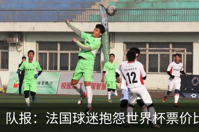 队报：法国球迷抱怨世界杯票价比其他大赛更高，平民根本消费不起