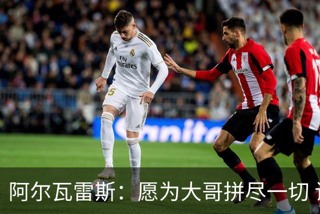 阿尔瓦雷斯：愿为大哥拼尽一切 让他赢得第二座世界杯
