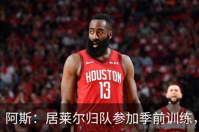 阿斯：居莱尔归队参加季前训练，将与B席竞争主力位置