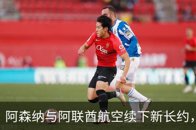 阿森纳与阿联酋航空续下新长约，每年赞助费约7000万镑全球第3