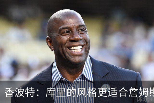 香波特：库里的风格更适合詹姆斯 他跟哈登&米切尔球权不够分