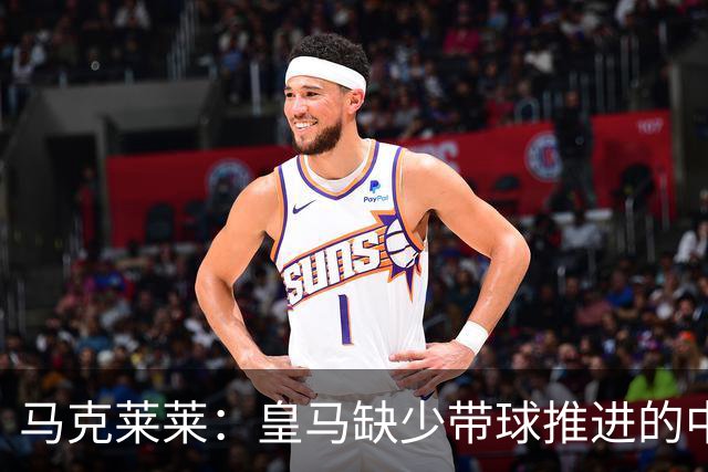 马克莱莱：皇马缺少带球推进的中场 导致姆巴佩不得不回撤接球