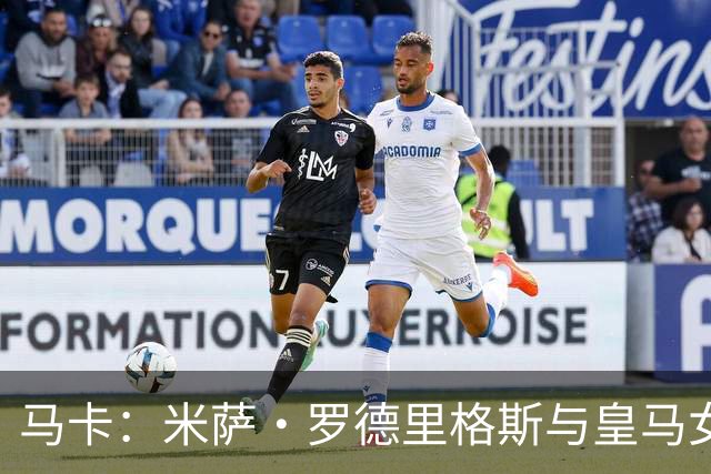 马卡：米萨·罗德里格斯与皇马女足合同到期，免签加盟阿森纳女足