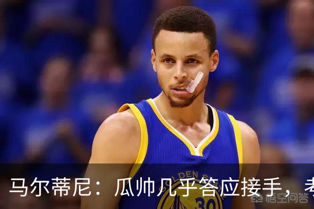 马尔蒂尼：瓜帅几乎答应接手，考虑过德罗西、格罗索