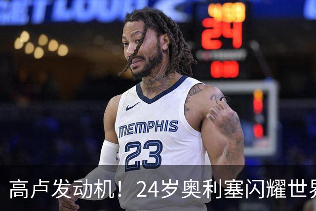 高卢发动机！24岁奥利塞闪耀世界杯首秀 拜仁5300万签下现1.5亿欧