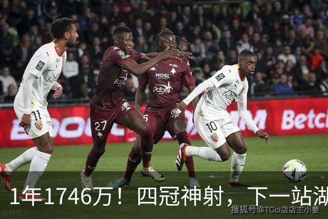 1年1746万！四冠神射，下一站湖人？