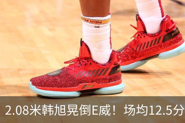 2.08米韩旭晃倒E威！场均12.5分钟生涯新高 27战全登场已站稳脚跟