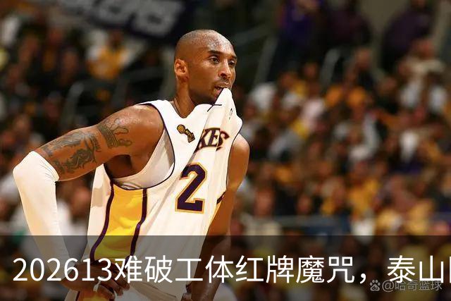 202613难破工体红牌魔咒，泰山队差点复刻“佛得角奇迹”