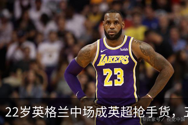 22岁英格兰中场成英超抢手货，五大豪门今夏混战谁能得手？