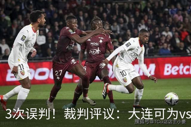 3次误判！裁判评议：大连可为vs上海赛更达 裁判判点错误+漏判2点