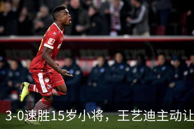 3-0速胜15岁小将，王艺迪主动让球不打11-0！孙颖莎伤情公布后首度露面！