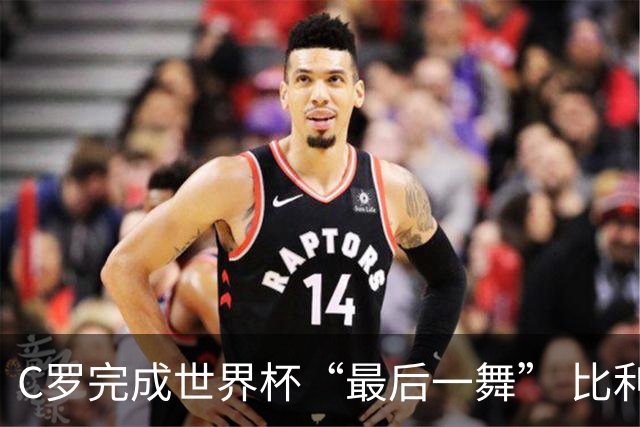 C罗完成世界杯“最后一舞” 比利时队大胜美国队
