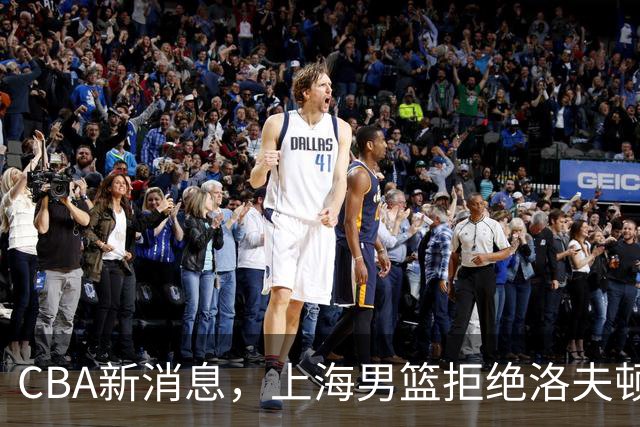 CBA新消息，上海男篮拒绝洛夫顿超200万要价，高诗岩留守山东，辽宁追新星