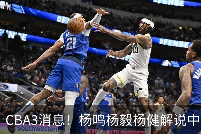 CBA3消息！杨鸣杨毅杨健解说中日大战，弗格晒全家福，中国男篮出线条件出炉！