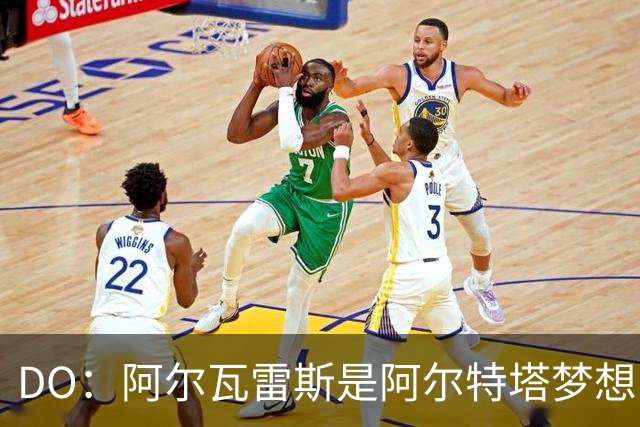DO：阿尔瓦雷斯是阿尔特塔梦想目标！罗马诺：枪手也有意迪奥曼德