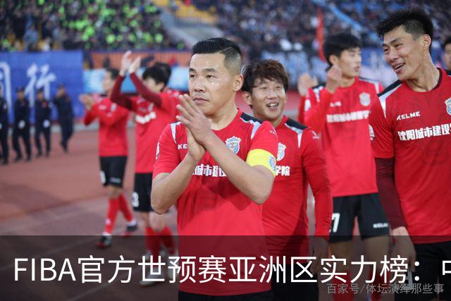 FIBA官方世预赛亚洲区实力榜：中国男篮暴跌至第八 日本升第三