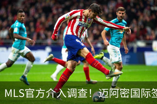 MLS官方介入调查！迈阿密国际签卡塞米罗遭违规指控，银河已达成和解
