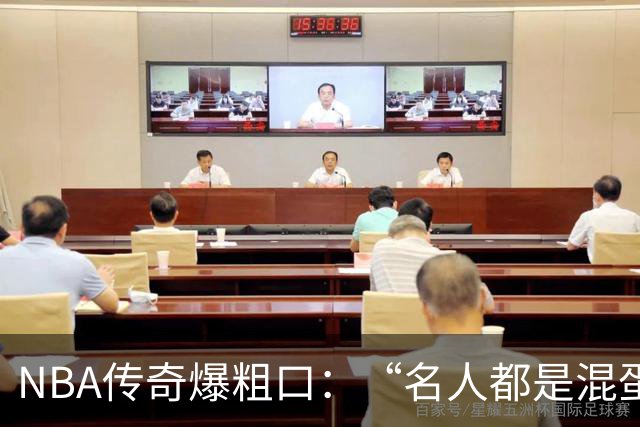 NBA传奇爆粗口：“名人都是混蛋”，称自己只是普通人