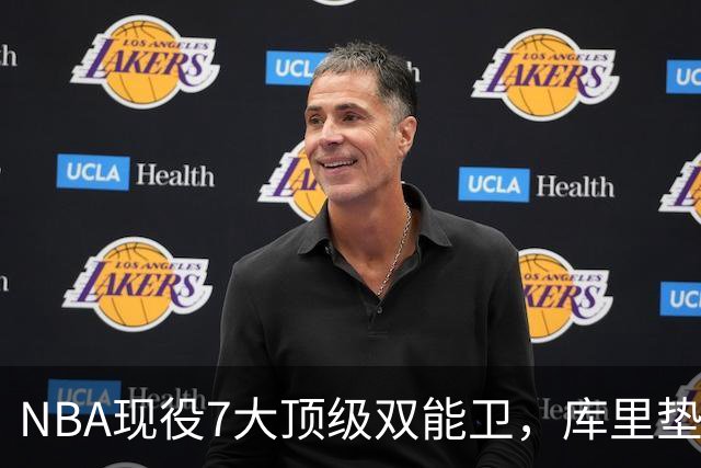 NBA现役7大顶级双能卫，库里垫底，东契奇第3，第1无悬念
