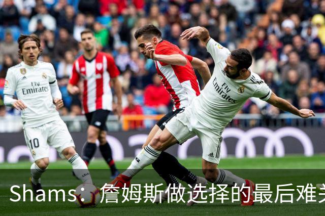 Shams：詹姆斯做选择的最后难关是家庭 说服家人后他选择了76人