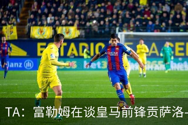 TA：富勒姆在谈皇马前锋贡萨洛-加西亚，穆帅难保主力