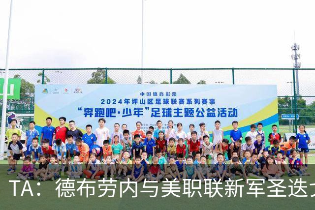 TA：德布劳内与美职联新军圣迭戈FC进行初步接触