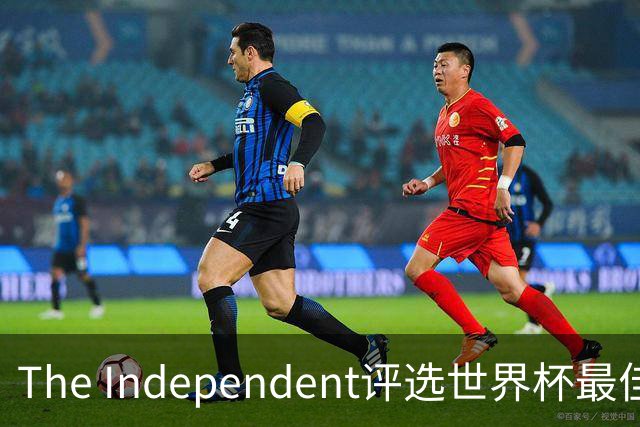 The Independent评选世界杯最佳阵容：西班牙防守天团领衔，梅西队友无争议入选