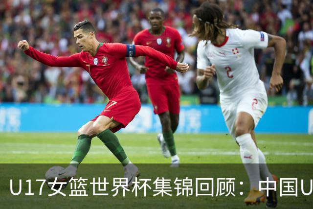 U17女篮世界杯集锦回顾：中国U17女篮25分大胜德国
