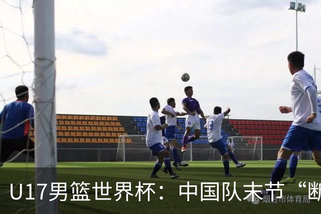 U17男篮世界杯：中国队末节“断电”负于加拿大队